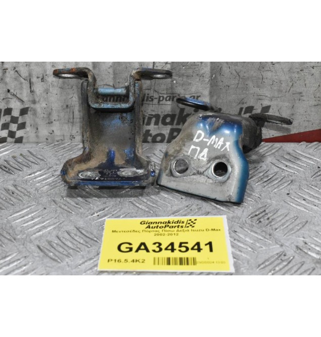 Μεντεσέδες Πόρτας Πίσω Δεξιά Isuzu D-Max 2002-2012