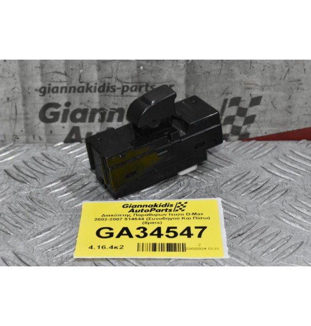 Διακόπτης Παραθυρων Isuzu D-Max 2002-2007 514644 (Συνοδηγού Και Πίσω) (8pins)