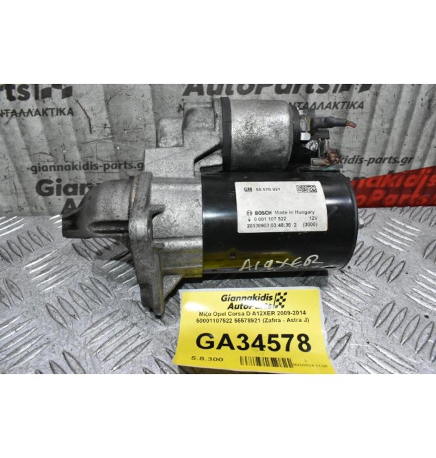 Μίζα Opel Corsa D A12XER 2009-2014 50001107522 55578921 (Zafira - Astra J)