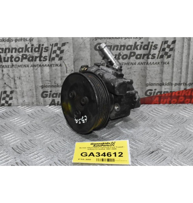 Αντλία Υδραυλικού Τιμονιού Ford Transit - Galaxy 2.3 E5SA 1997-2005