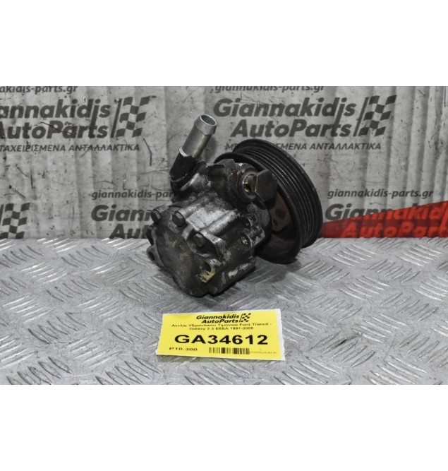 Αντλία Υδραυλικού Τιμονιού Ford Transit - Galaxy 2.3 E5SA 1997-2005