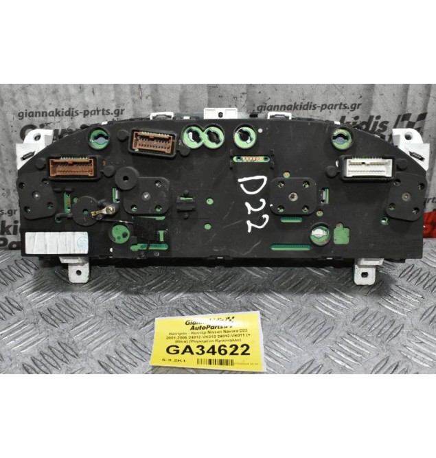 Καντράν - Κοντέρ Nissan Navara D22 2001-2005 24812-VK010 24812-VK011 (+ Μίλια) (Ραγισμένο Κρύσταλλο)