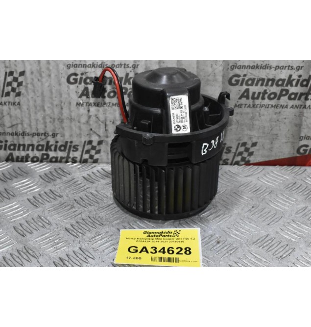 Μοτέρ Καλοριφέρ Mini Cooper One F56 1.2 B38A12A 2014-2021 20150930