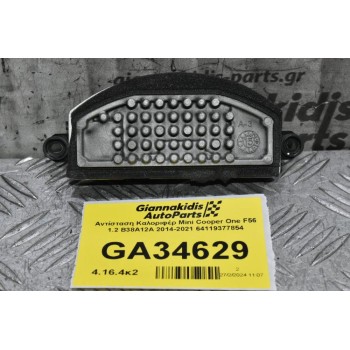 Αντίσταση Καλοριφέρ Mini Cooper One F56 1.2 B38A12A 2014-2021 64119377854