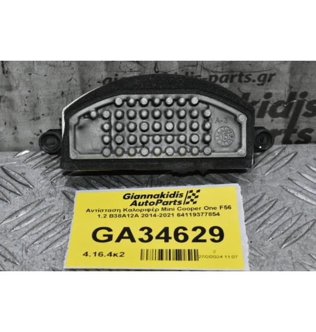 Αντίσταση Καλοριφέρ Mini Cooper One F56 1.2 B38A12A 2014-2021 64119377854