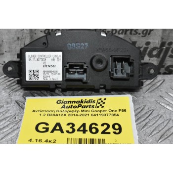 Αντίσταση Καλοριφέρ Mini Cooper One F56 1.2 B38A12A 2014-2021 64119377854