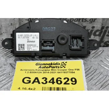 Αντίσταση Καλοριφέρ Mini Cooper One F56 1.2 B38A12A 2014-2021 64119377854