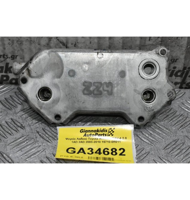 Ψυγείο Λαδιού Toyota Avensis RAV-4 2.0 1AD 2AD 2003-2010 15710-0R011