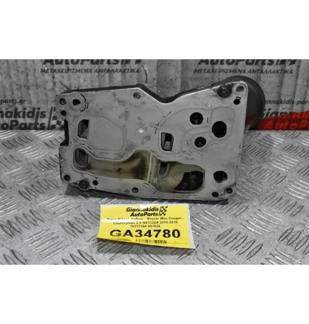 Βάση Φίλτρο Λαδιού - Ψυγείο Mini Cooper - Countryman 2.0 N47C20A 2010-2016 70377354 857626