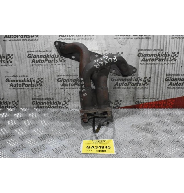 Χταπόδι / Πολλαπλή Εξαγωγής Rover 414 1993-2003  