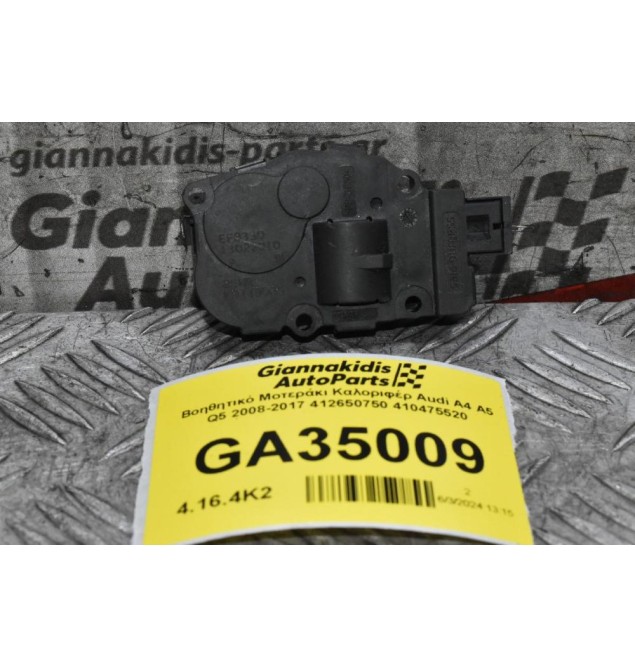Βοηθητικό Μοτεράκι Καλοριφέρ Audi A4 A5 Q5 2008-2017 412650750 410475520