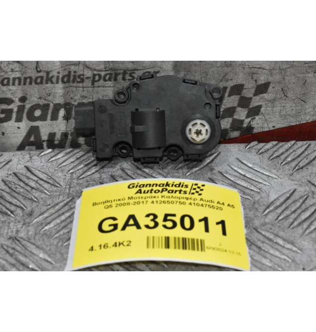 Βοηθητικό Μοτεράκι Καλοριφέρ Audi A4 A5 Q5 2008-2017 412650750 410475520