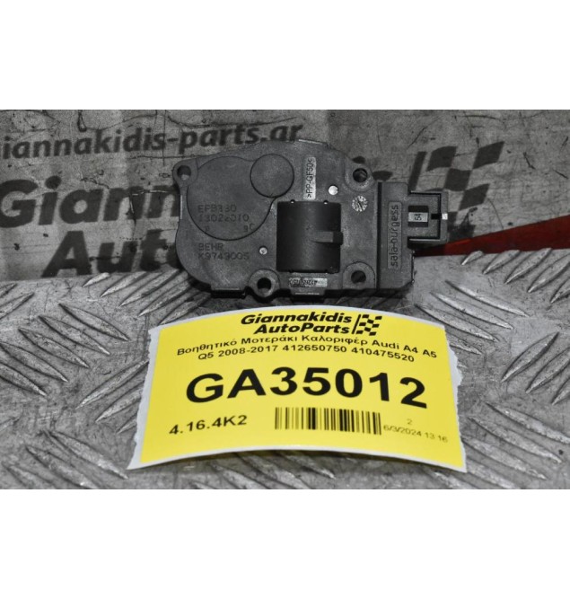 Βοηθητικό Μοτεράκι Καλοριφέρ Audi A4 A5 Q5 2008-2017 412650750 410475520