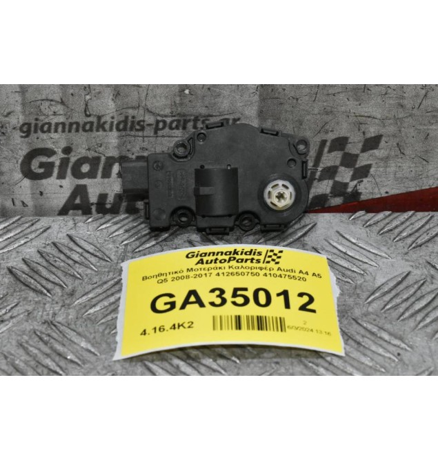 Βοηθητικό Μοτεράκι Καλοριφέρ Audi A4 A5 Q5 2008-2017 412650750 410475520