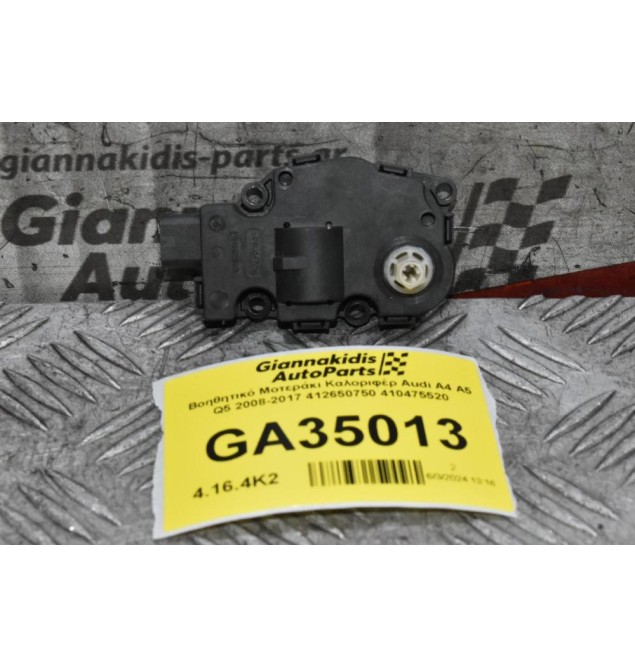 Βοηθητικό Μοτεράκι Καλοριφέρ Audi A4 A5 Q5 2008-2017 412650750 410475520