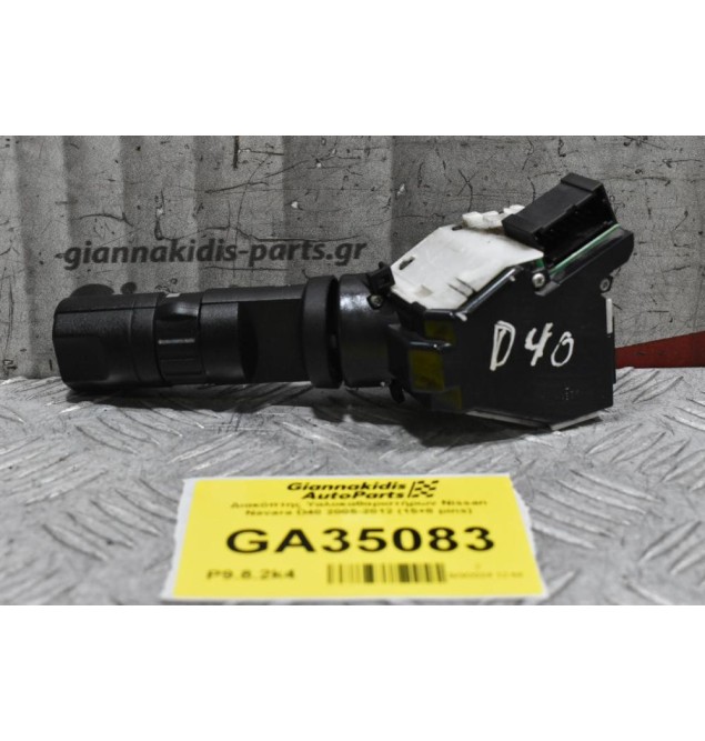 Διακόπτης Υαλοκαθαριστήρων Nissan Navara D40 2005-2012 (15+8 pins)