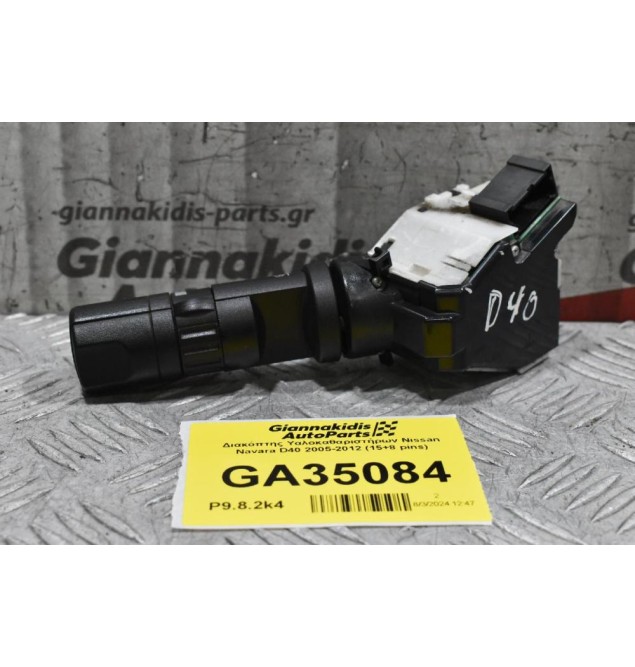 Διακόπτης Υαλοκαθαριστήρων Nissan Navara D40 2005-2012 (15+8 pins)