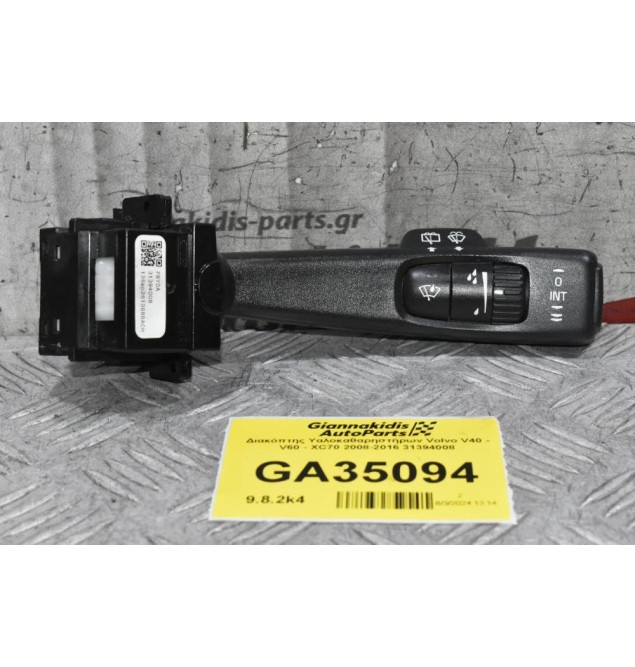 Διακόπτης Υαλοκαθαρηστήρων Volvo V40 V60 V70 XC70 XC60 S60 S80 2008-2016 31394008 (Γνήσιος)
