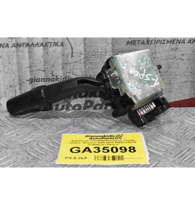 Διακόπτης Υαλοκαθαριστήρων Toyota Celica - Avensis 2000-2010 84652-2G470 173654LH (15pins)
