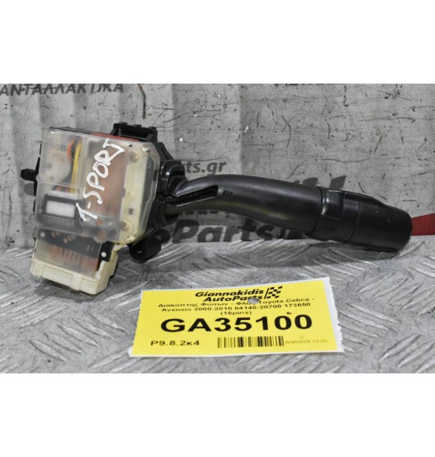 Διακόπτης Φώτων - Φλάς Toyota Celica - Avensis 2000-2010 84140-20700 173650 (16pins)