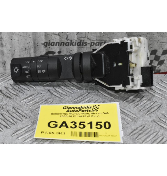 Διακόπτης Φώτων-Φλάς Nissan D40 / Pathfinder 2005-2012 14425 (8 Pins)