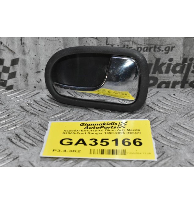 Χερούλι Εσωτερικό Πίσω Δεξί Mazda B2500-Ford Ranger 1998-2005 (Nικελ)