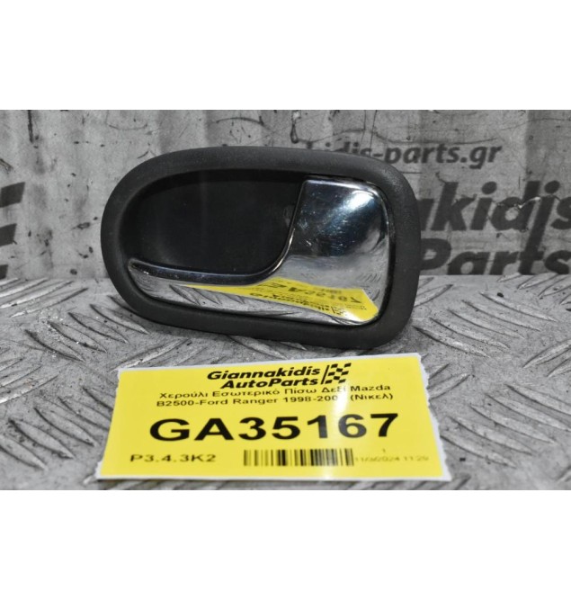Χερούλι Εσωτερικό Πίσω Δεξί Mazda B2500-Ford Ranger 1998-2005 (Nικελ)