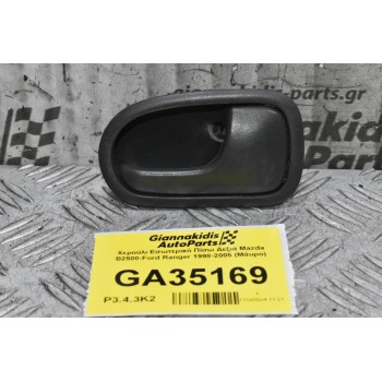 Χερούλι Εσωτερικό Πίσω Δεξιά Mazda B2500-Ford Ranger 1998-2005 (Μάυρο)