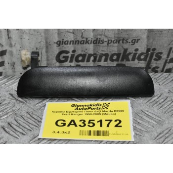 Χερούλι Εξωτερικό Πισω Δεξί Mazda B2500 - Ford Ranger 1998-2005 (Μάυρο)