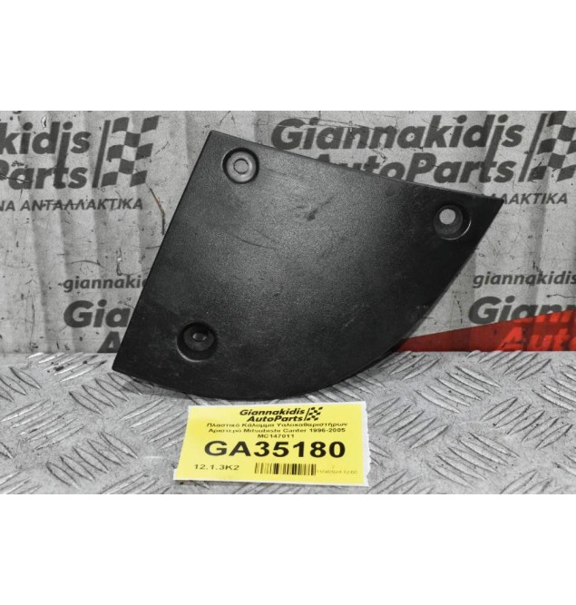 Πλαστικό Κάλυμμα Υαλοκαθαριστήρων Αριστερό Mitsubishi Canter 1996-2005 MC147011