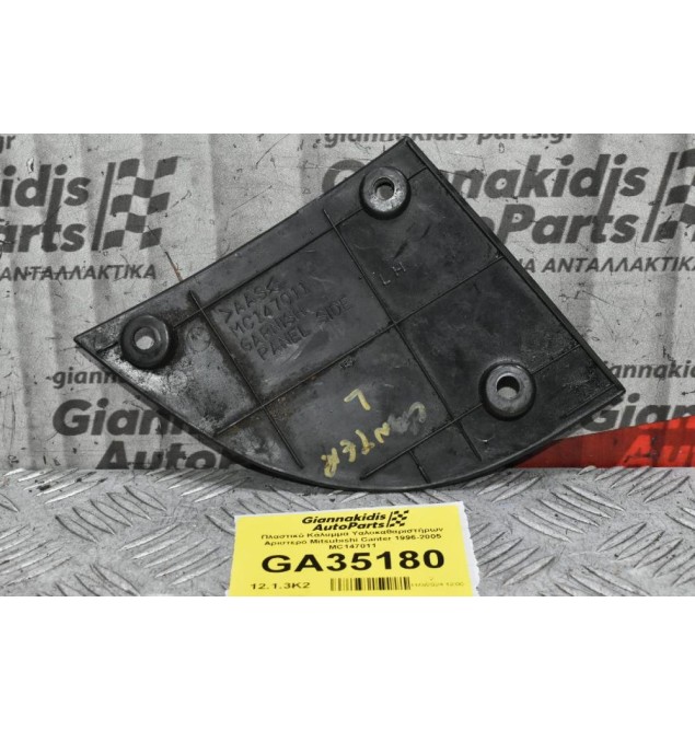 Πλαστικό Κάλυμμα Υαλοκαθαριστήρων Αριστερό Mitsubishi Canter 1996-2005 MC147011