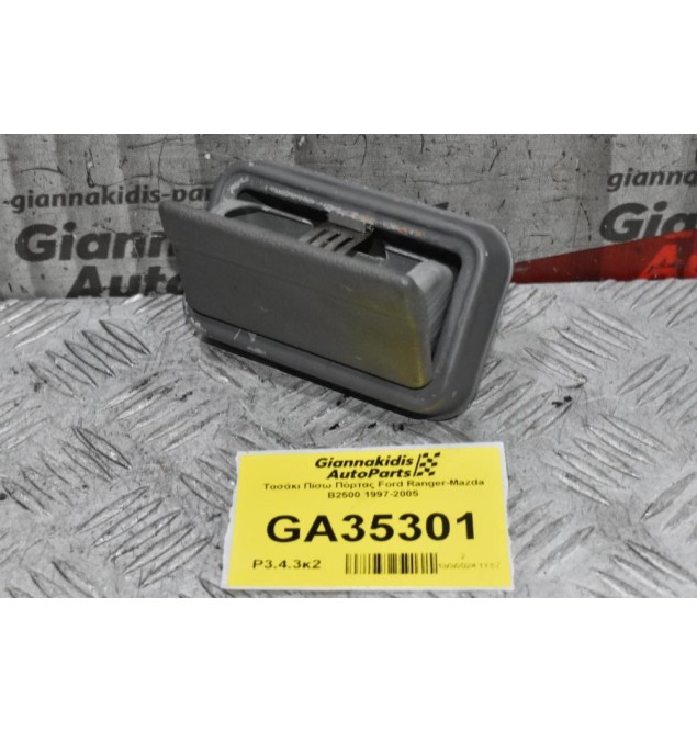 Τασάκι Πίσω Πόρτας Ford Ranger-Mazda B2500 1997-2005