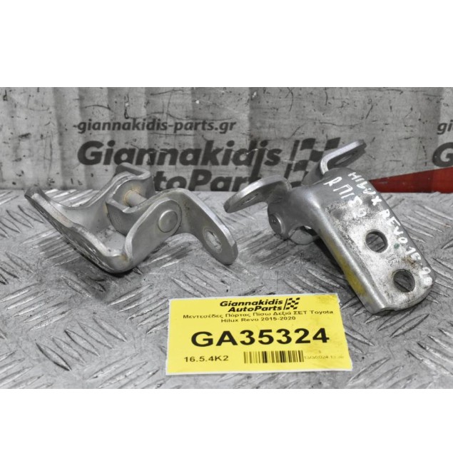 Μεντεσέδες Πόρτας Εμπρος Δεξιά ΣΕΤ Toyota Hilux Revo 2015-2020