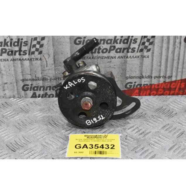 Αντλία Υδραυλικού Τιμονιού Chevrolet Aveo/Kalos 1.2 B12S1 2003-2010
