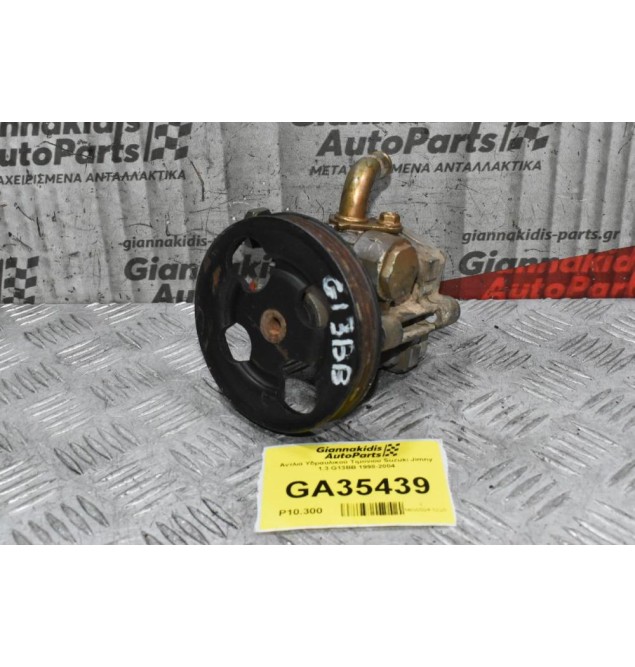 Αντλιά Υδραυλικού Τιμονιου Suzuki Jimny 1.3 G13BB 1998-2004