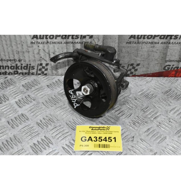 Αντλία Υδραυλικού Τιμονιού Hyundai Santa Fe 2.0 D4EA 140ps 2004-2009