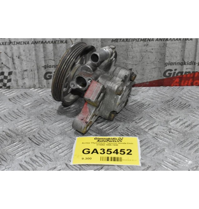 Αντλία Υδραυλικού Τιμονιού Honda Civic D14A4 1995-1998