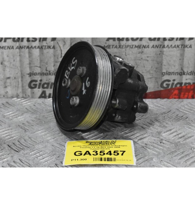 Αντλία Υδραυλικού Τιμονιού Volkswagen Touareg 3.2 V6 BKS 2002-2006 7L6422154CES