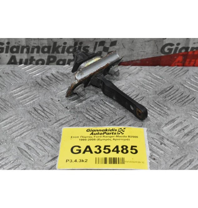 Στοπ Πόρτας Ford Ranger-Mazda B2500 1998-2005 (Εμπρός Αριστερά)