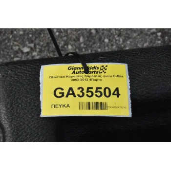 Πλαστικό Καρότσας Καρότσας Isuzu D-Max 2002-2012 4Πορτο