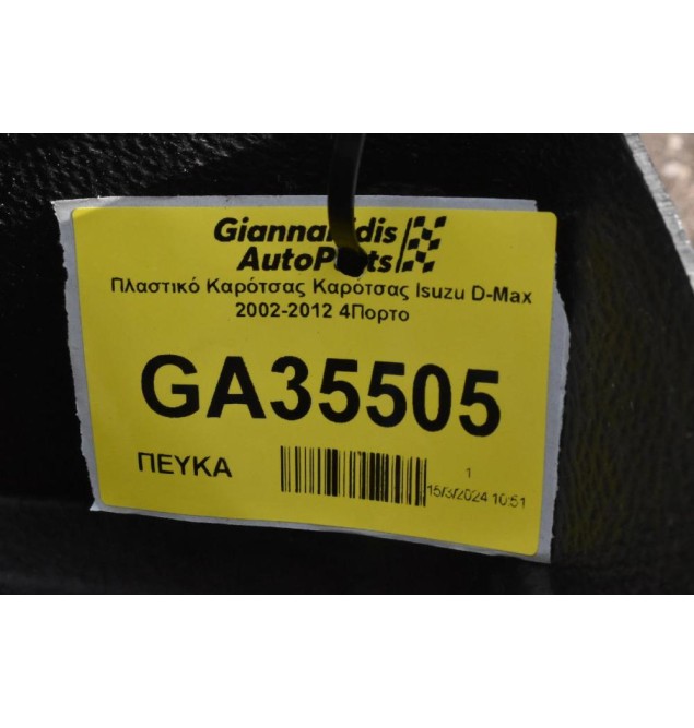 Πλαστικό Καρότσας Καρότσας Isuzu D-Max 2002-2012 4Πορτο