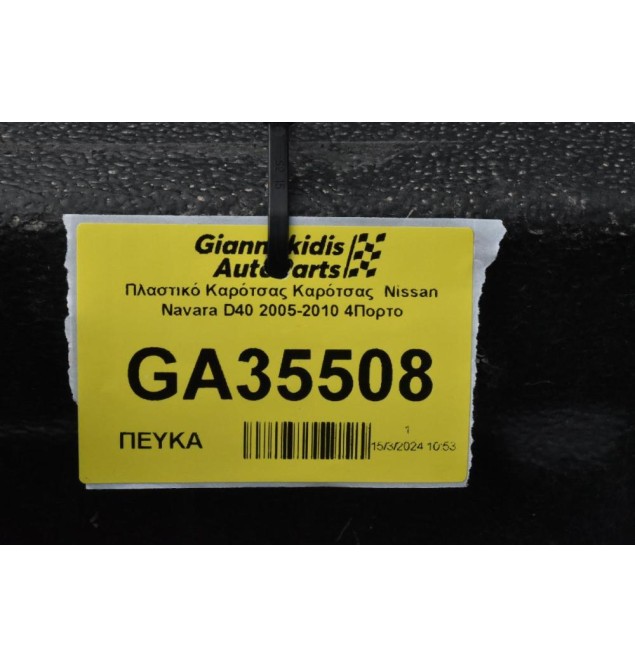 Πλαστικό Καρότσας Καρότσας  Nissan Navara D40 2005-2010 4Πορτο