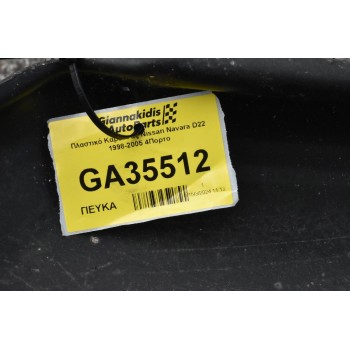 Πλαστικό Καρότσας Nissan Navara D22 1998-2005 4Πορτο