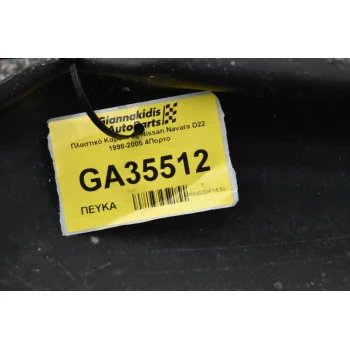 Πλαστικό Καρότσας Nissan Navara D22 1998-2005 4Πορτο