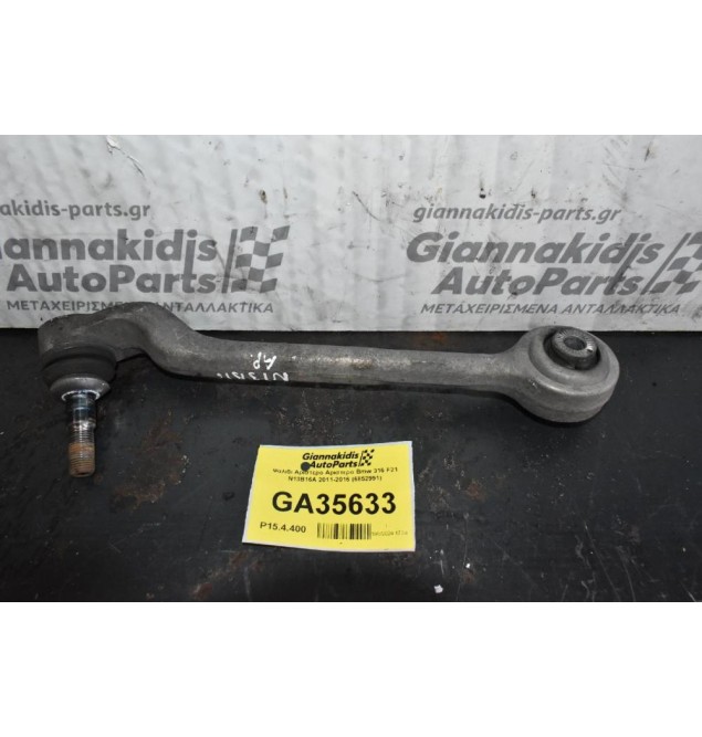 Ψαλιδι Αριστερο Αριστερο Bmw 316 F21 N13B16A 2011-2016 (6852991)