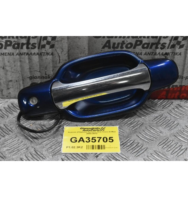 Χερούλι (Πόμολο) Εμπρός Δεξί Isuzu D-Max 2002-2012