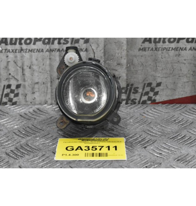 Προβολάκι Ομίχλης Mini Cooper (Δεξιά) 0-0 0305060002