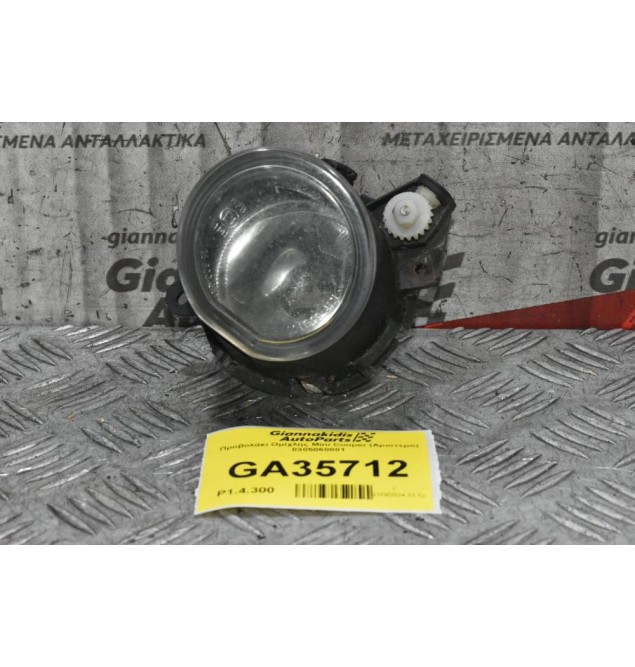 Προβολάκι Ομίχλης Mini Cooper (Αριστερό) 0305060001