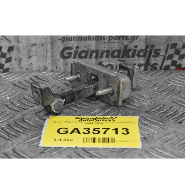Στόπ Πόρτας Εμπρός Αριστερά Isuzu D-Max 2007-2012