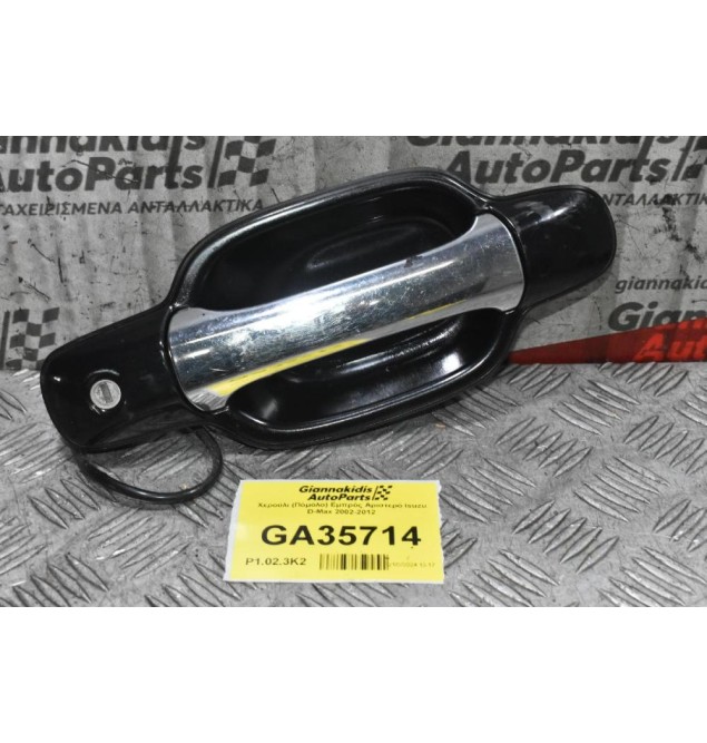 Χερούλι (Πόμολο) Εμπρός Αριστερό Isuzu D-Max 2002-2012